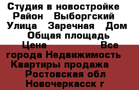 Студия в новостройке › Район ­ Выборгский › Улица ­ Заречная › Дом ­ 2 › Общая площадь ­ 28 › Цена ­ 2 000 000 - Все города Недвижимость » Квартиры продажа   . Ростовская обл.,Новочеркасск г.